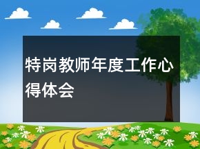 特崗教師年度工作心得體會(huì)