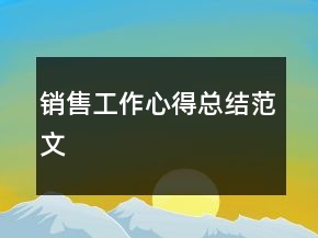 銷售工作心得總結范文