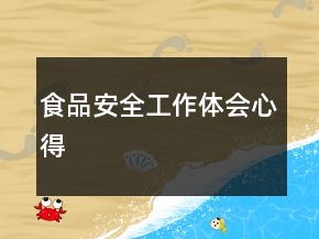 食品安全工作體會心得