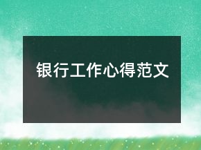 銀行工作心得范文