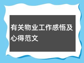 有關物業(yè)工作感悟及心得范文