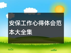 安保工作心得體會(huì)范本大全集