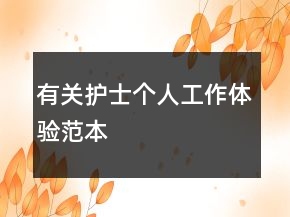 有關(guān)護(hù)士個人工作體驗(yàn)范本