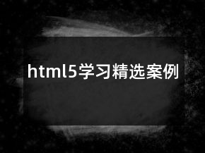 html5學習精選案例