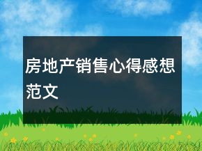 房地產(chǎn)銷售心得感想范文