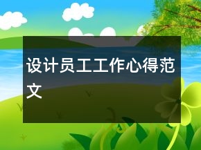 設計員工工作心得范文