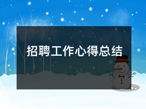 招聘工作心得總結(jié)