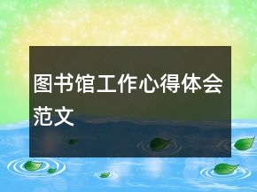 圖書館工作心得體會(huì)范文
