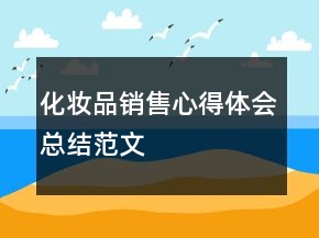 化妝品銷售心得體會(huì)總結(jié)范文
