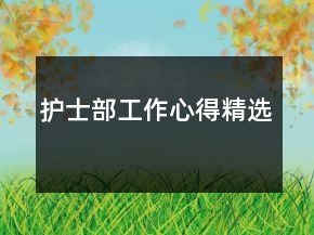 護士部工作心得精選