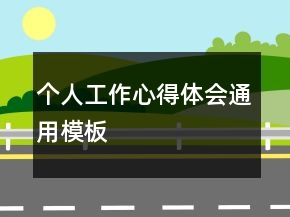 個(gè)人工作心得體會(huì)通用模板