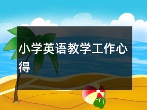 小學(xué)英語(yǔ)教學(xué)工作心得