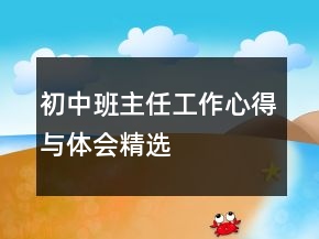 初中班主任工作心得與體會精選