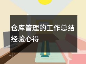 倉庫管理的工作總結(jié)經(jīng)驗心得