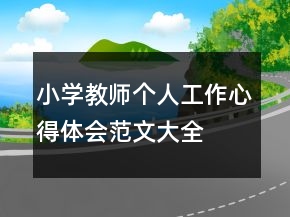 小學(xué)教師個人工作心得體會范文大全