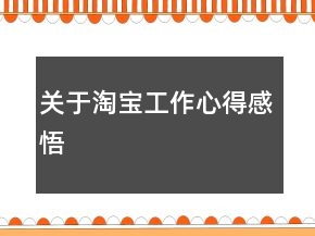 關(guān)于淘寶工作心得感悟
