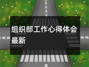 組織部工作心得體會最新
