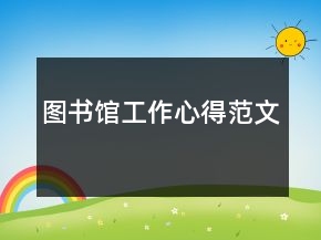 圖書(shū)館工作心得范文