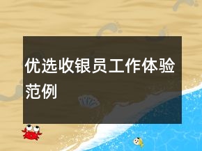 優(yōu)選收銀員工作體驗范例