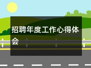 招聘年度工作心得體會