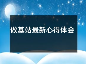 做基站最新心得體會