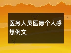 醫(yī)務人員醫(yī)德個人感想例文