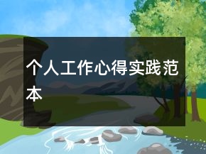 個人工作心得實(shí)踐范本