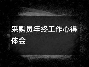 采購員年終工作心得體會