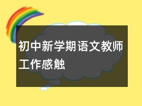 初中新學(xué)期語(yǔ)文教師工作感觸