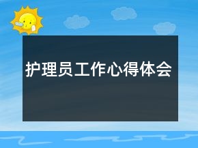 護(hù)理員工作心得體會(huì)