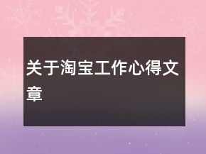 關(guān)于淘寶工作心得文章
