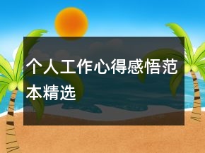 個(gè)人工作心得感悟范本精選