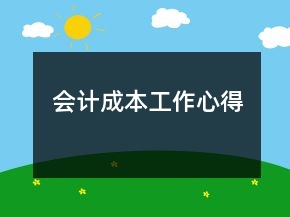 會計成本工作心得