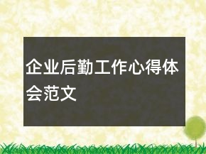 企業(yè)后勤工作心得體會范文