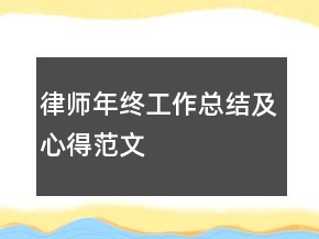 律師年終工作總結(jié)及心得范文