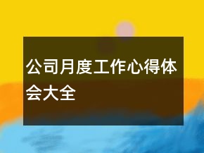 公司月度工作心得體會(huì)大全