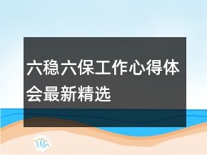 六穩(wěn)六保工作心得體會最新精選