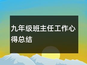 九年級班主任工作心得總結(jié)