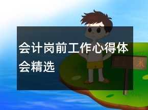會計崗前工作心得體會精選