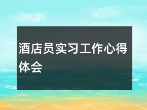 酒店員實習工作心得體會