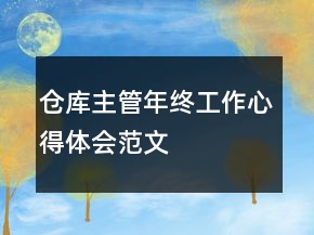 倉庫主管年終工作心得體會范文