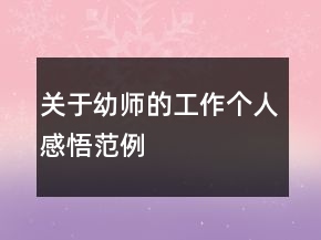 關(guān)于幼師的工作個人感悟范例