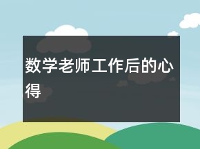 數(shù)學(xué)老師工作后的心得