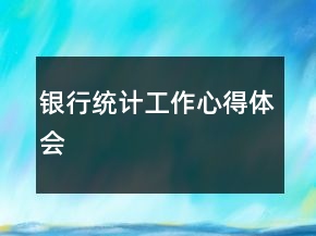 銀行統(tǒng)計工作心得體會