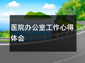 醫(yī)院辦公室工作心得體會(huì)