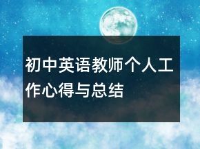 初中英語教師個(gè)人工作心得與總結(jié)
