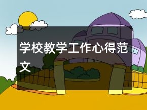 學校教學工作心得范文
