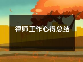 律師工作心得總結(jié)
