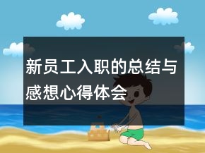 新員工入職的總結(jié)與感想心得體會(huì)