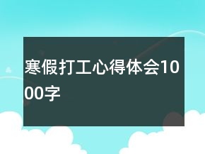 寒假打工心得體會1000字